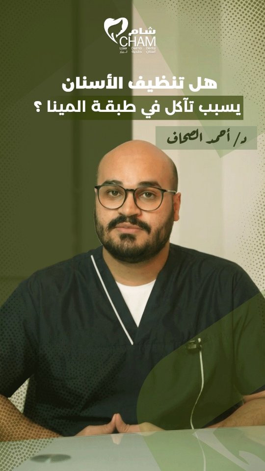 د. أحمد الصحاف - عيادات شام